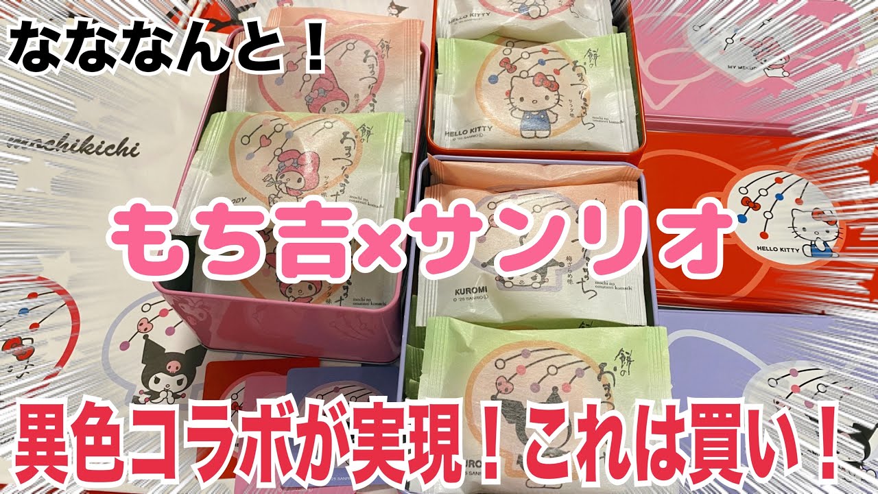 【SANRIO💖】もち吉とサンリオがコラボしたらしい。推し同士のコラボ商品にテンション上がり発売日に買いに行ってみると…。