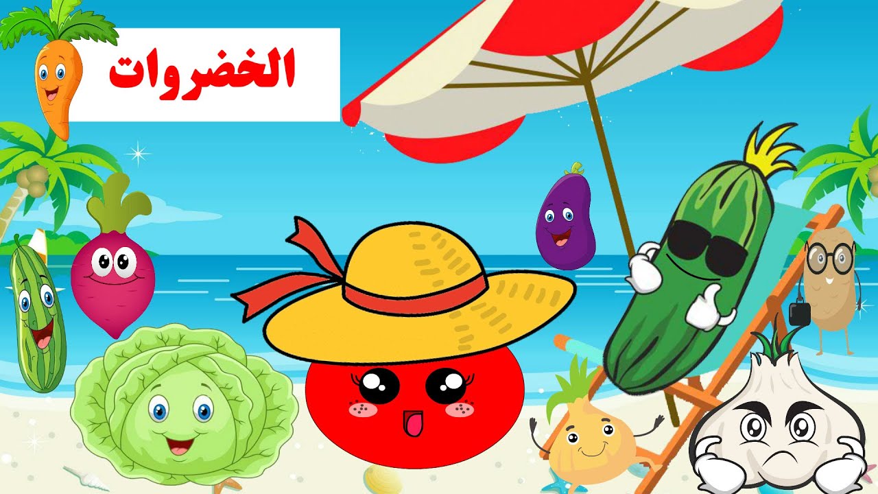الخضار -الخضروات - حكاية الخضروات - تعليم أسماء الخضار للأطفال - قصص للأطفال - فوائد الخضار للأطفال