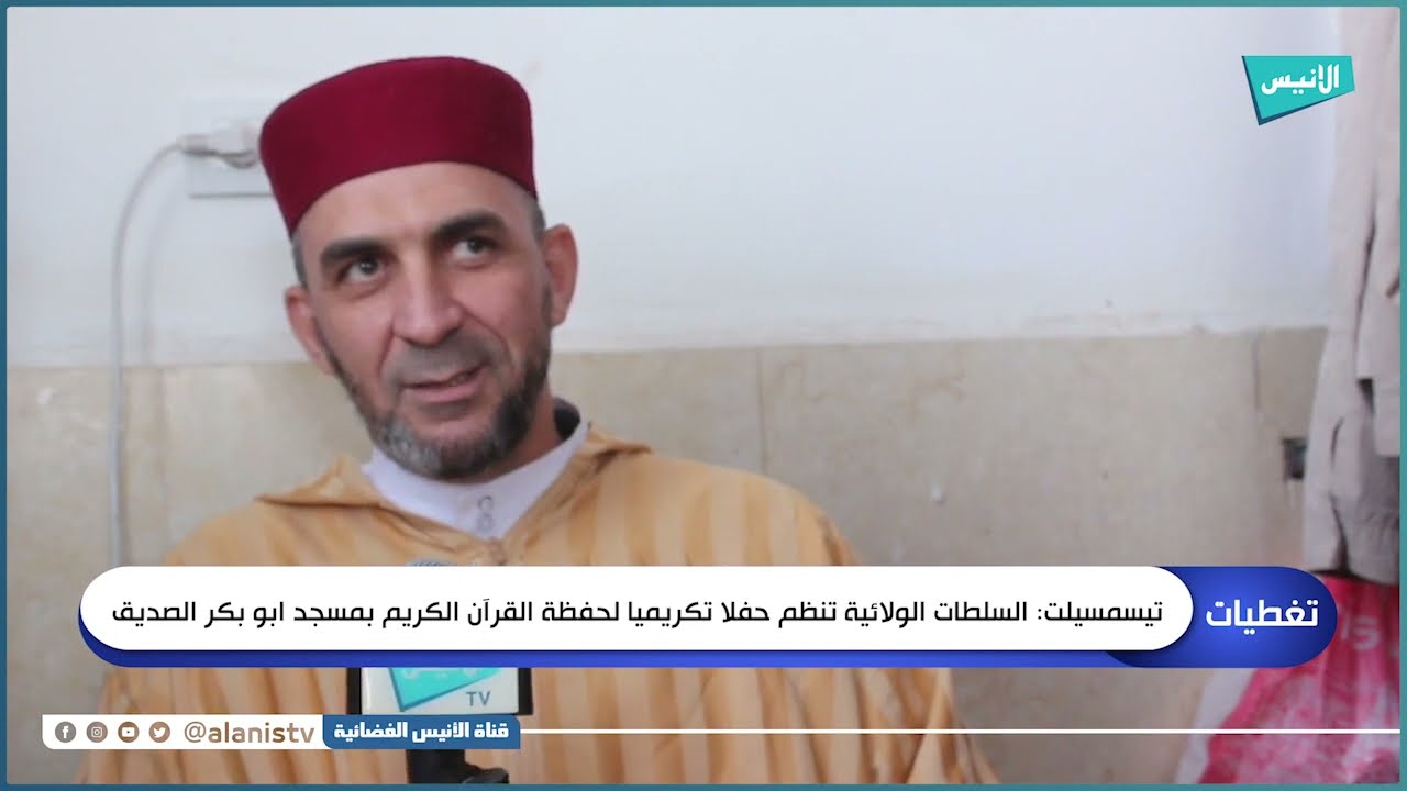 تيسمسيلت: السلطات الولائية تنظم حفلا تكريميا لحفظة القرآن الكريم بمسجد أبو بكر الصديق