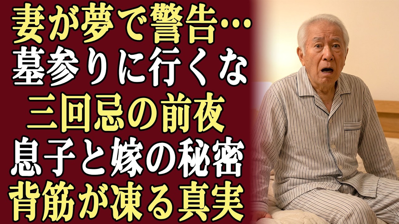 妻の三回忌の前夜、夢で妻が現れ、こう言った。「明日、絶対に墓参りに行かないで」翌日、私は息子と嫁の恐ろしい秘密を知った！