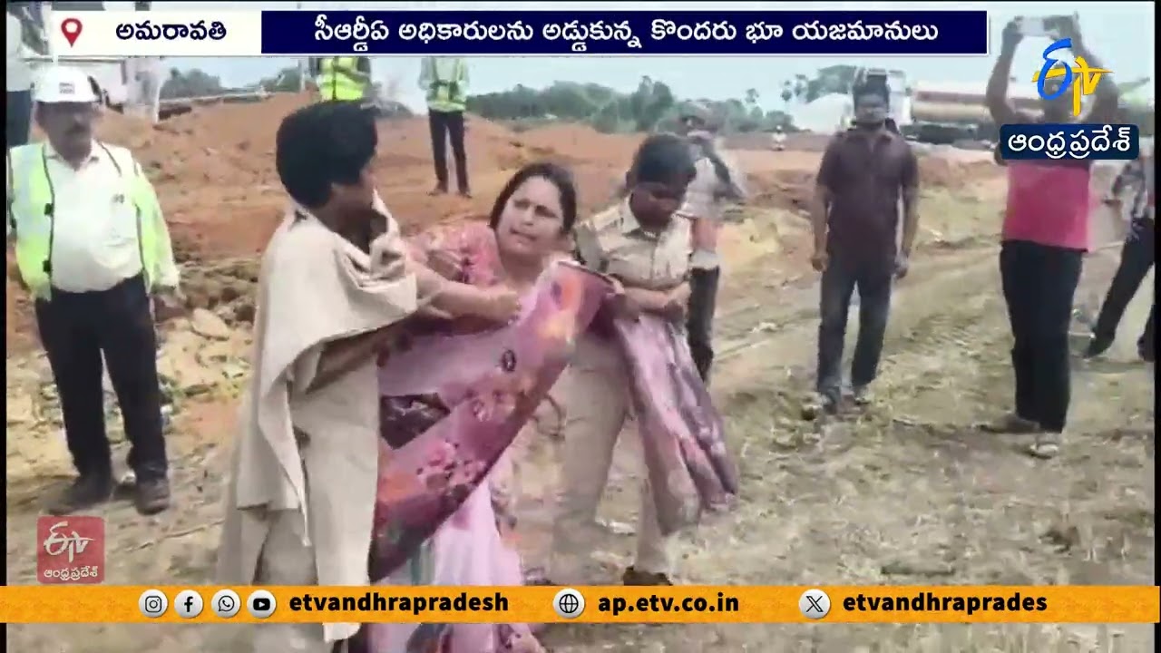సీడ్ యాక్సిస్ రోడ్డు వద్ద హైటెన్షన్ | CRDA పనులకు రైతుల నిరసన