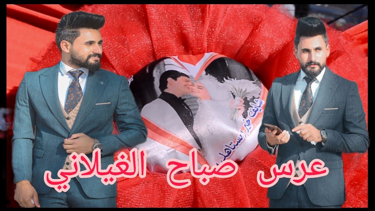 حفل زفاف الاخ صباح الغيلاني من حله للديؤانيه ماكؤ تعب 😂  اشترك ؤفعل جرس متخسر شي ترئ ☺️