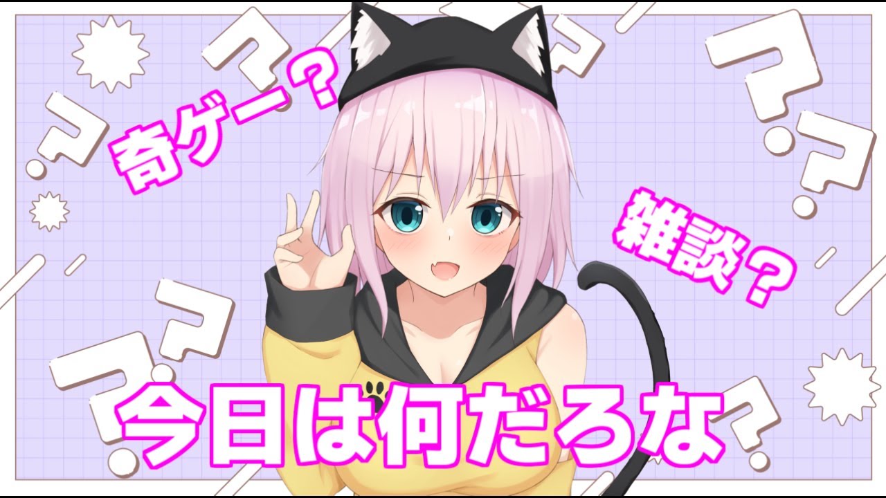 なんかする～～～～～～！！！【フリーゲム/猫乃ミコト】
