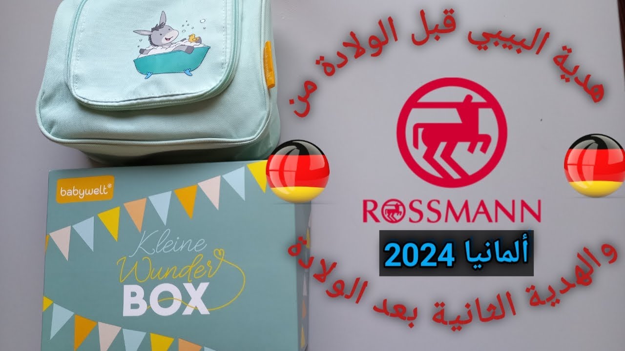 هدايا المولود الجديد المقدمة للمرأة الحامل من روزمان في ألمانيا2024 .