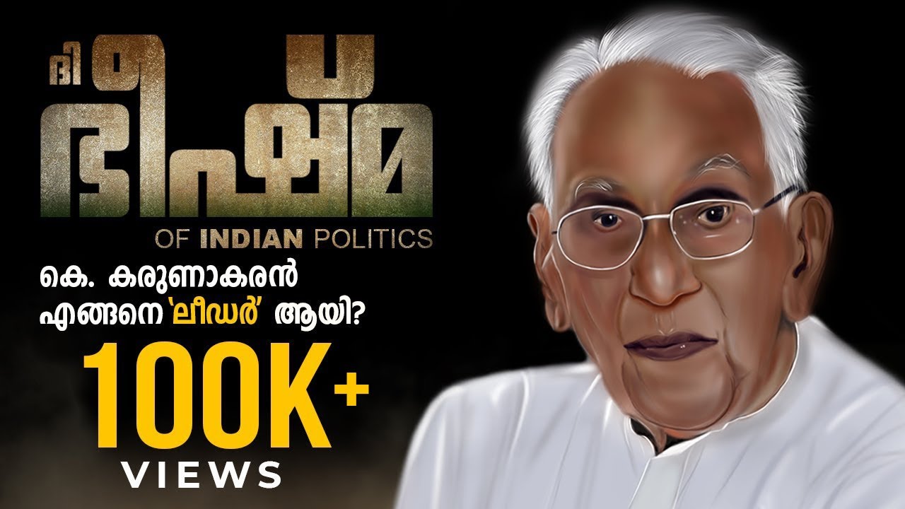 കെ. കരുണാകരൻ 'ലീഡർ' ആയ കഥ! The Long and Eventful Life of K Karunakaran | Leader | Shortly Said