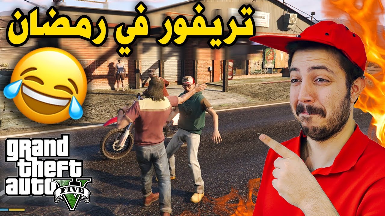 قراند 5 : تريفور المجنون في رمضان 🤣😂 !!! GTAV