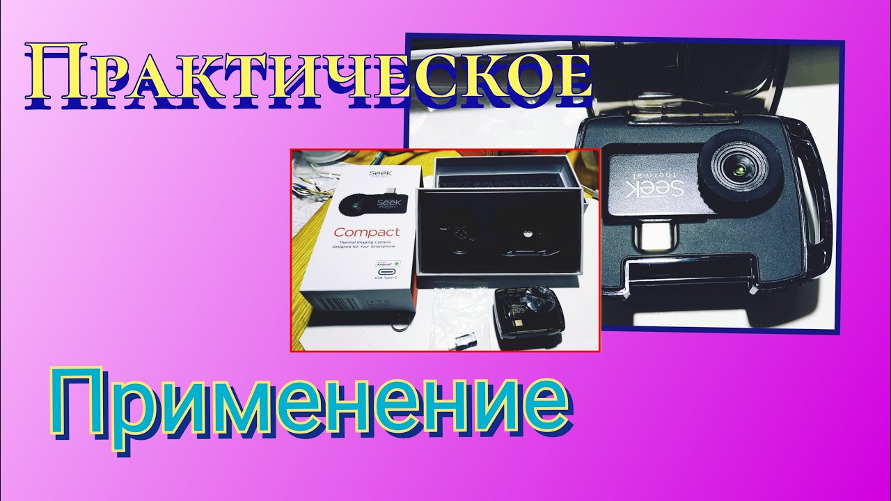 Обзор ТЕПЛОВИЗОРА Seek Thermal Compact (Практическое применение в ремонте электроники И НЕ ТОЛЬКО)