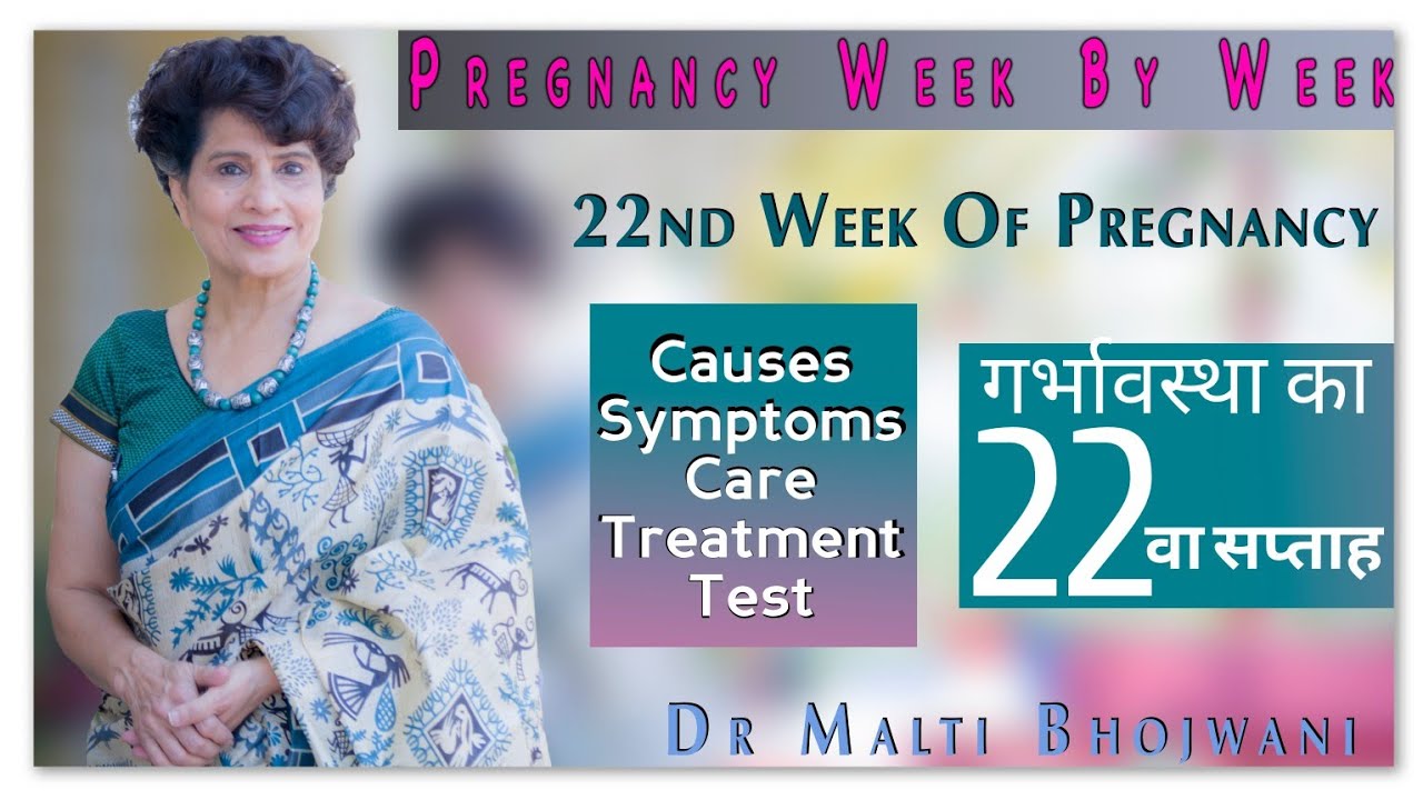 गर्भावस्था का 22वा सप्ताह - 22nd Week Of Pregnancy | गर्भावस्था सप्ताह दर सप्ताह