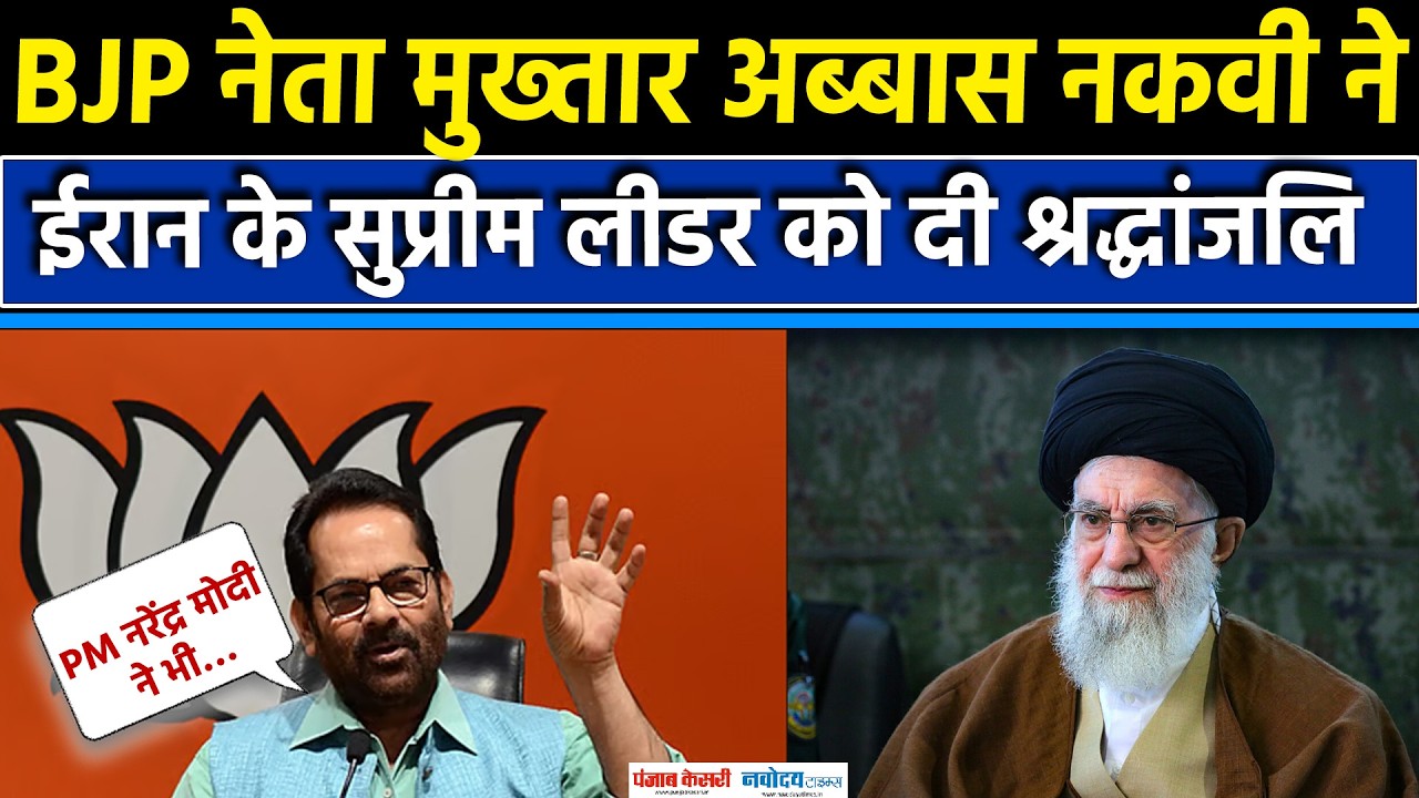 US Israel Attack Iran:BJP नेता Mukhtar Abbas Naqvi ने ईरान के सुप्रीम लीडर के प्रति संवेदना जताई|war