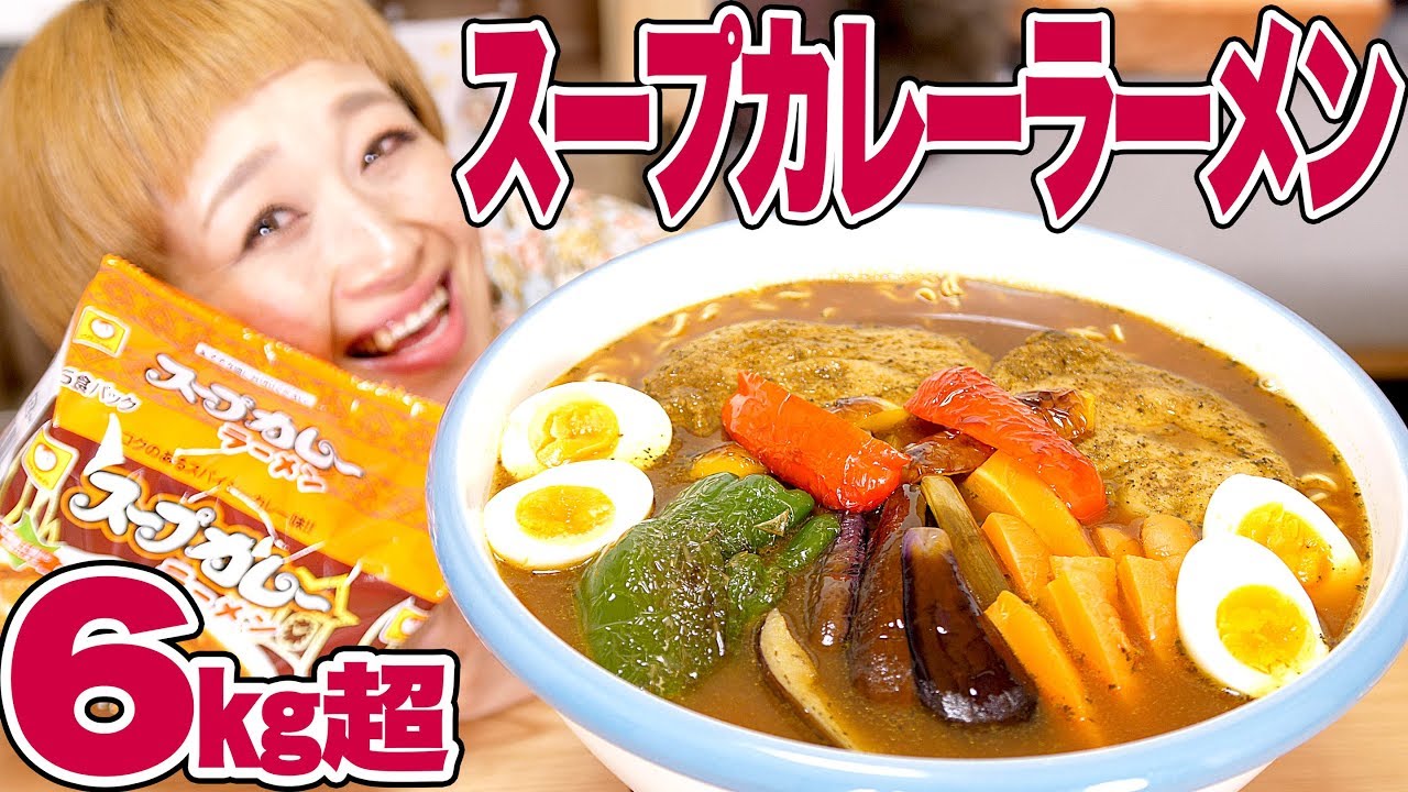 【大食い】6kg超！ スープカレーラーメン！北海道の名物グルメがラーメンに♥【ロシアン佐藤】【Russian Sato】