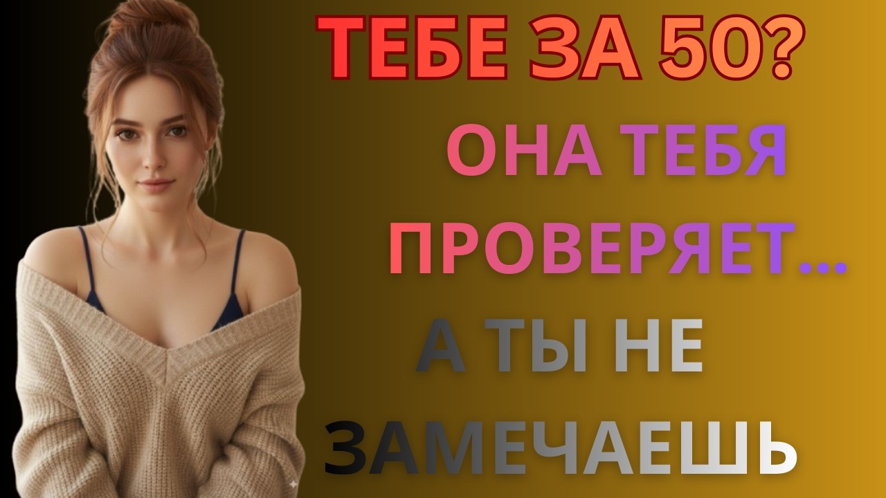 Когда женщина влюблена в мужчину старше, она всегда проверяет его этим… (Что именно?)