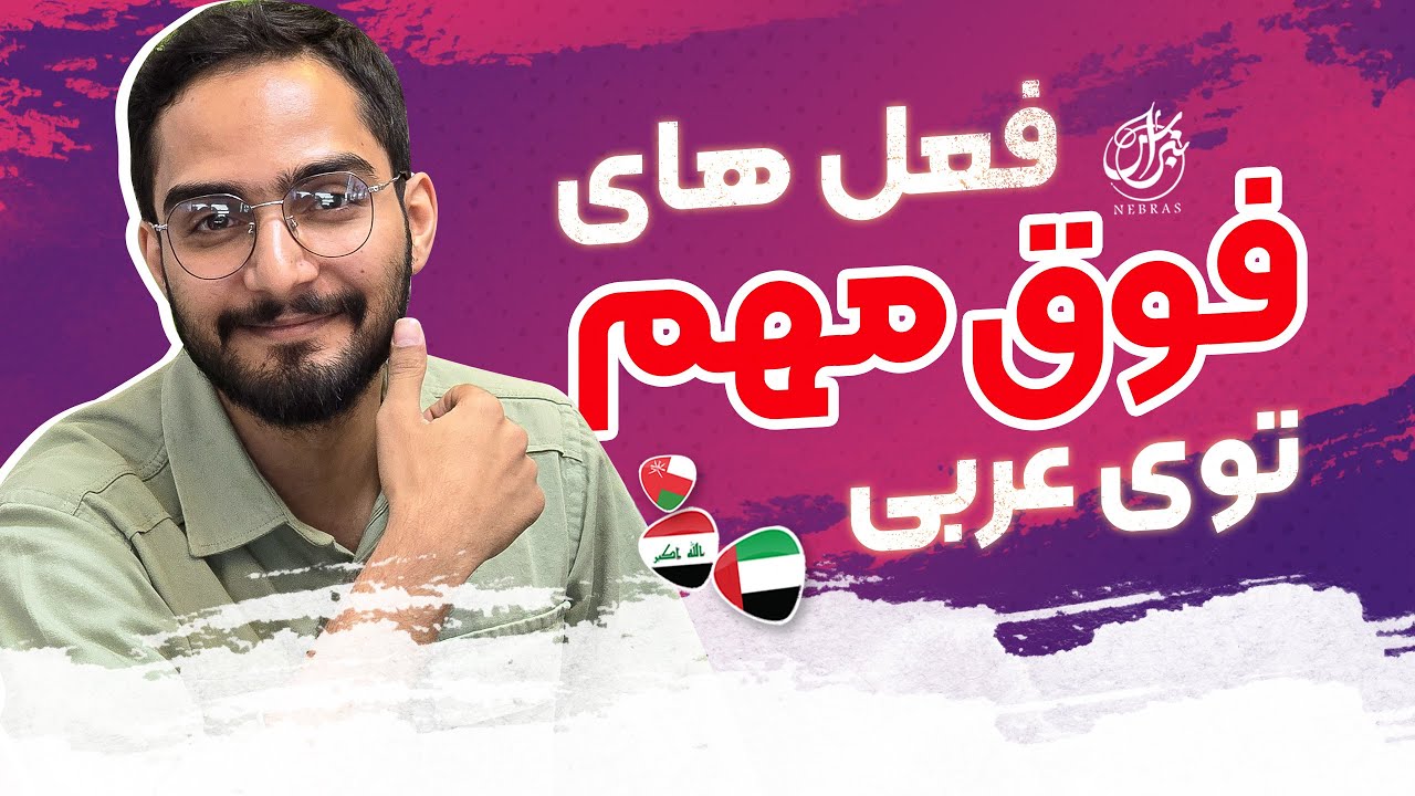 فعل های فوق مهم و کاربردی توی زبان عربی | آموزش زبان عربی | محمد الجبوری | نبراس