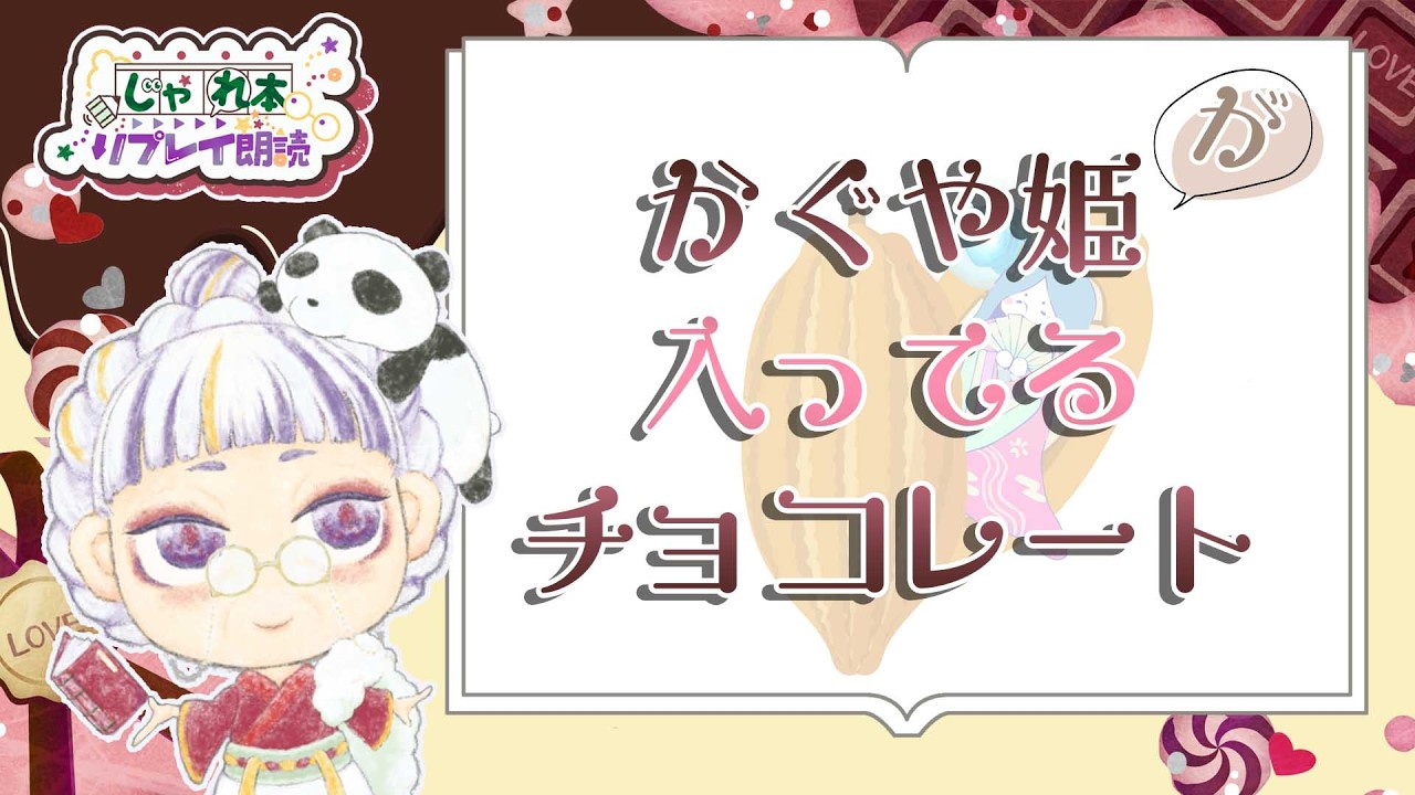【#じゃれ本】かぐや姫が入ってるチョコレート【リプレイ朗読】