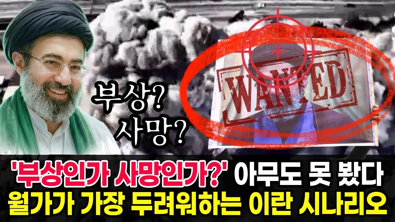 '부상인가 사망인가?' 이란 최고지도자 아무도 못 봤다. 월가가 가장 두려워하는 시나리오는?