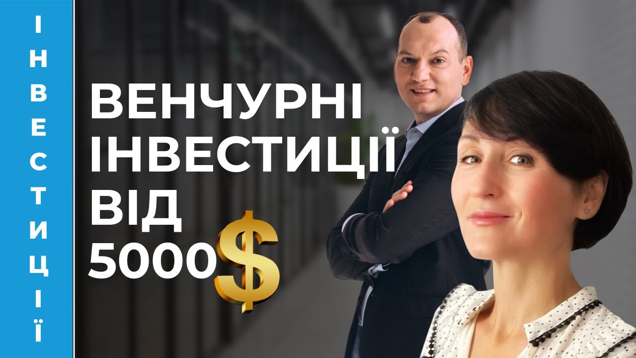 💸 Венчурні інвестиції з чеком від 5000 доларів. Синдикат IClub