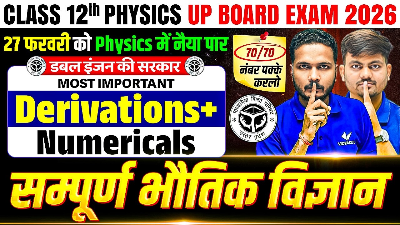 Class 12th Physics Complete Revision | Most Important Derivation Numerical | UP Board Exam 2026