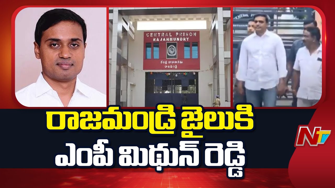 నేడు రాజమండ్రి సెంట్రల్ జైల్లో సరెండర్ కానున్న ఎంపీ మిథున్ రెడ్డి | NTV Telugu