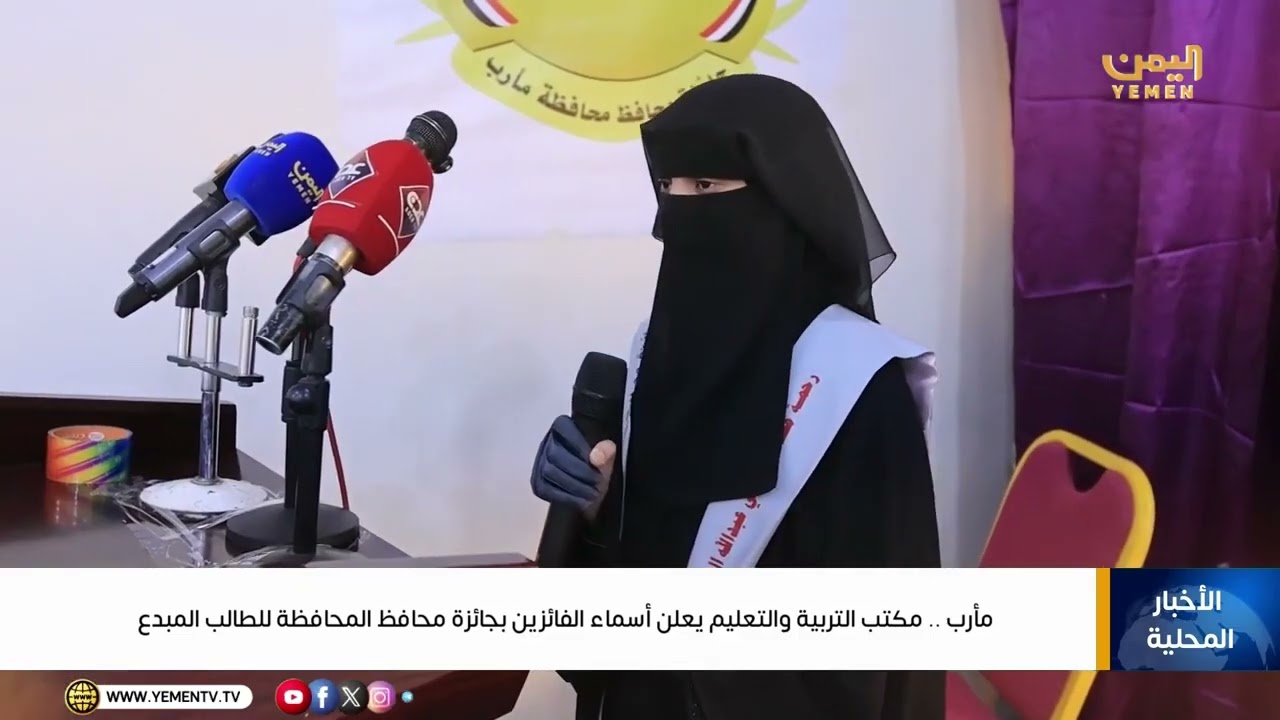 مأرب .. مكتب التربية والتعليم  بمحافظة مأرب يعلن أسماء الفائزين بجائزة محافظ المحافظة للطالب المبدع