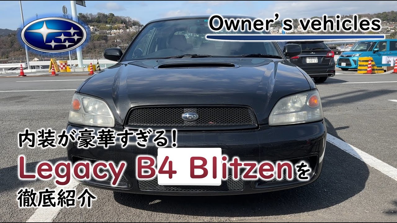 SUBARU 3代目レガシィ Legacy B4(BE5) Blitzen 2003を徹底紹介！オーナーさんから紹介許可いただきました！！