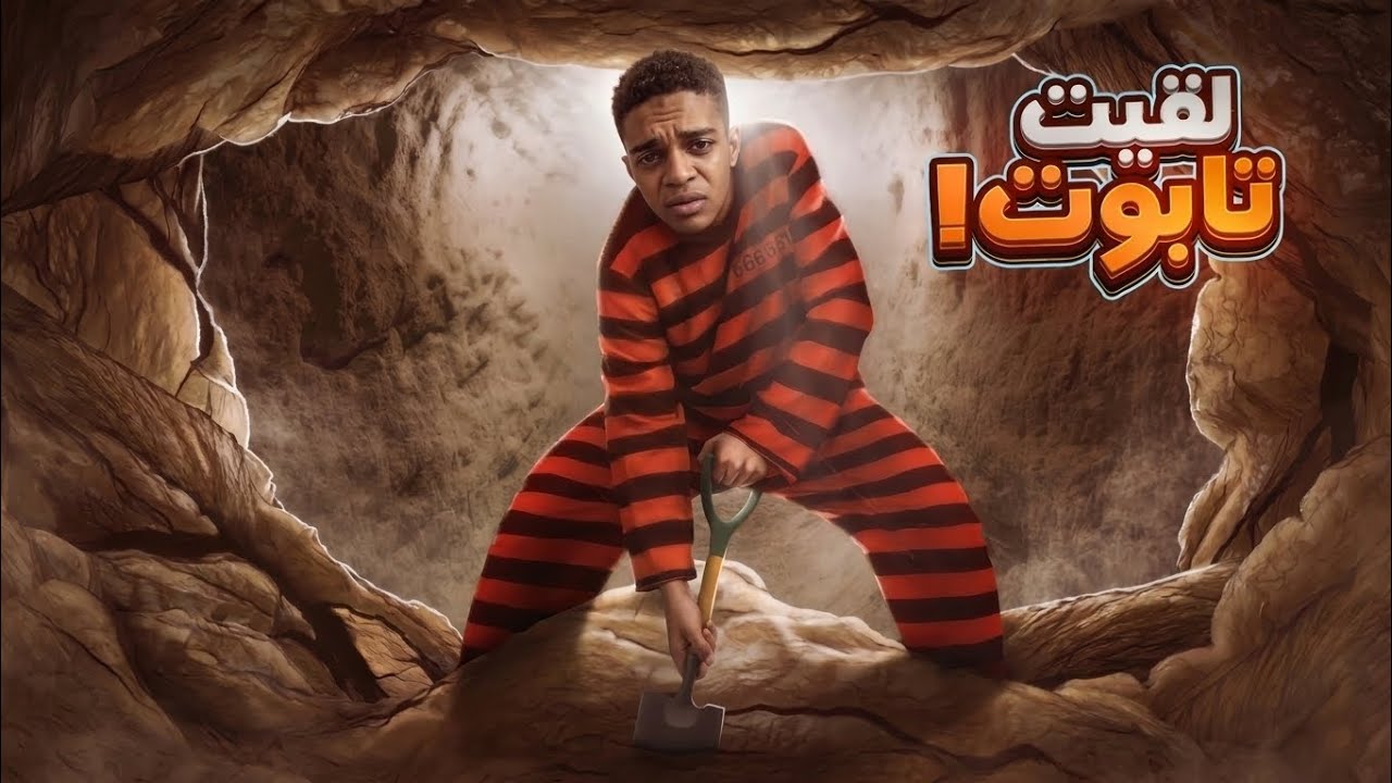 محاكي الهروب من السجن l لقيت تابوت #2