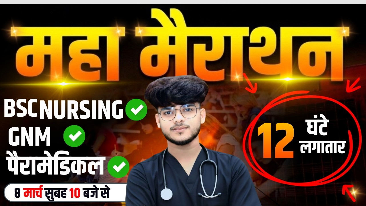 BSC नर्सिंग पैरामेडिकल LIVE TEST -18 BSc Nursing Entrance Exam 2026 |BSc Nursing Exam Pyq Solution