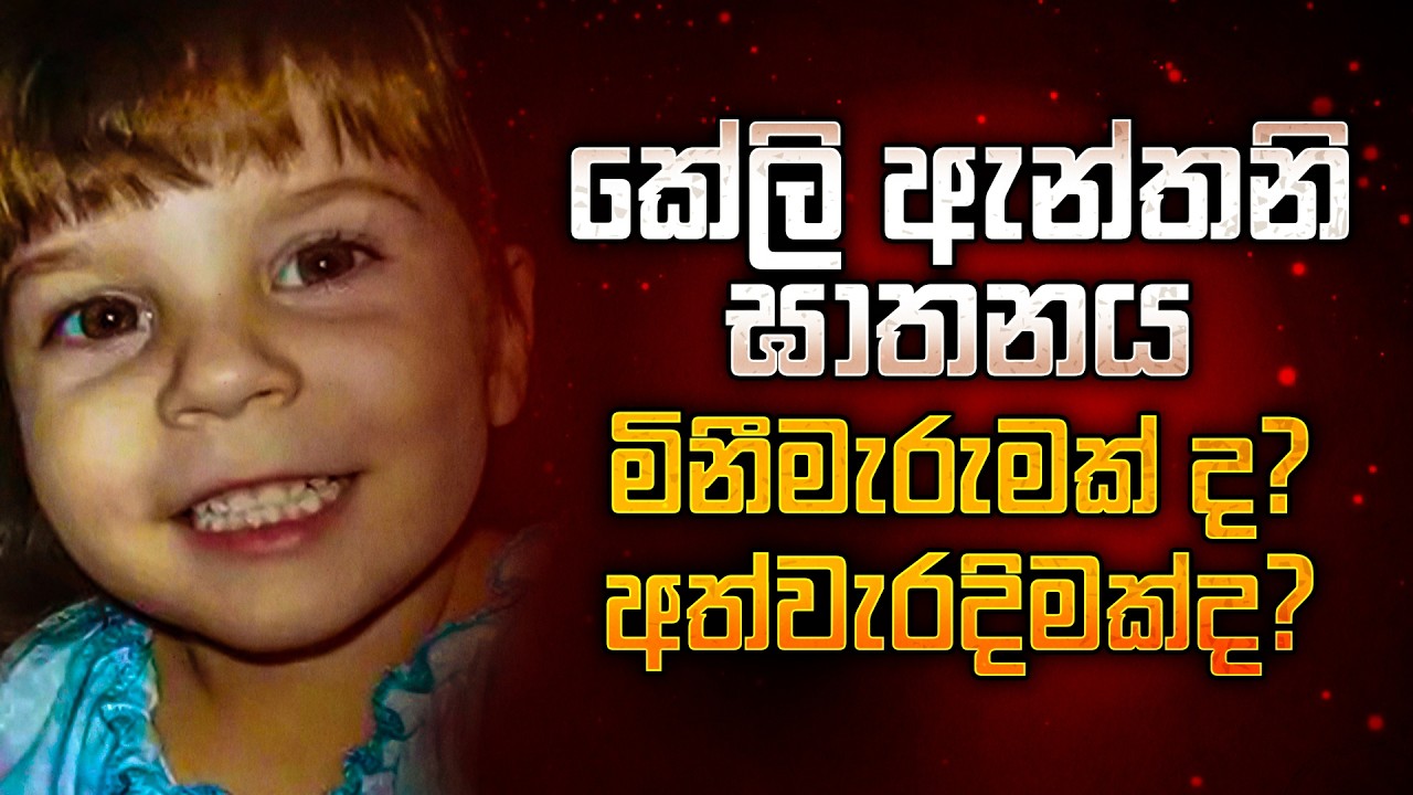 අවුරුදු තුනෙ එකම දුව මරා දමා, කේසි ඇන්තනි නීතියෙන් බේරුනාද?