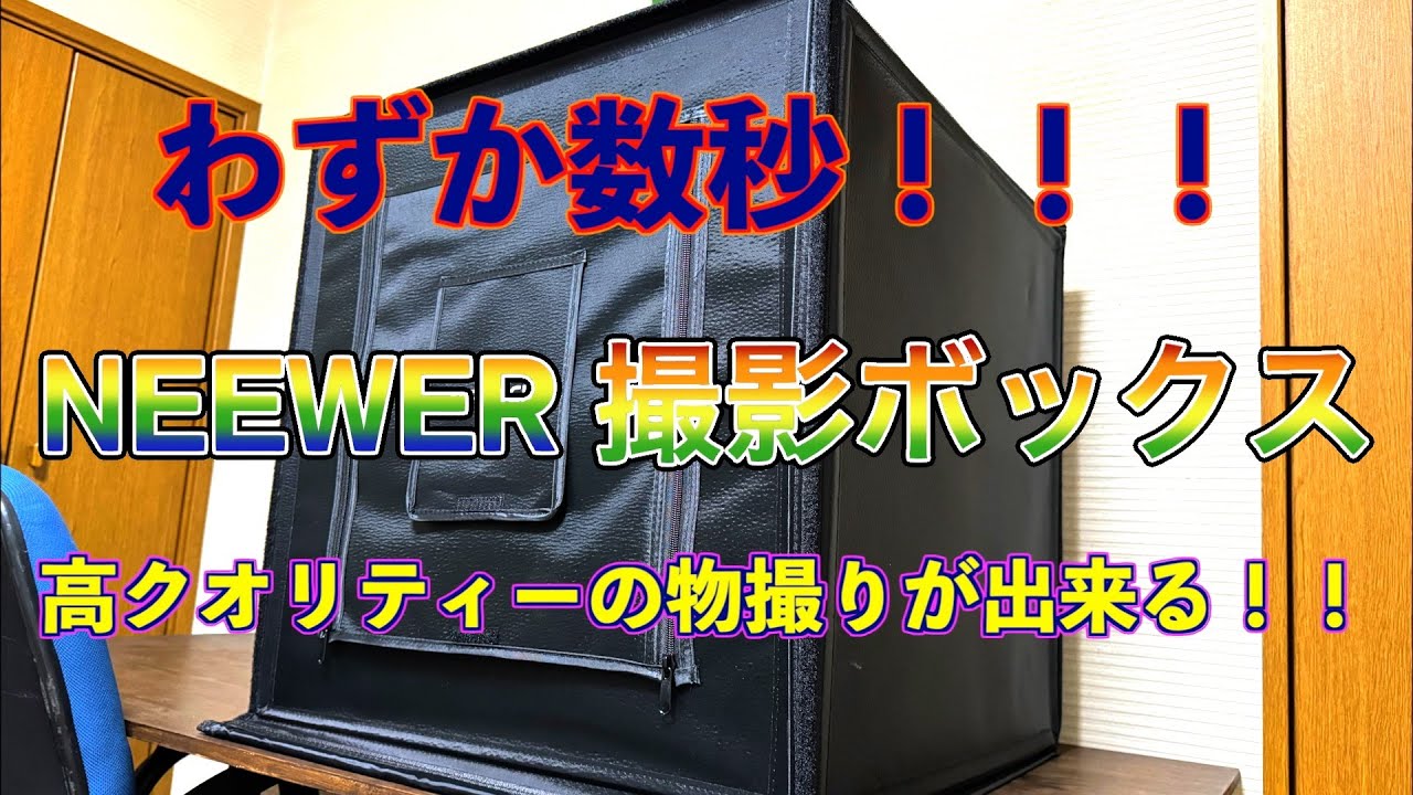 わずか数秒で高クオリティー✨の物撮りが出来る‼️NEEWER 撮影ボックス 📷
