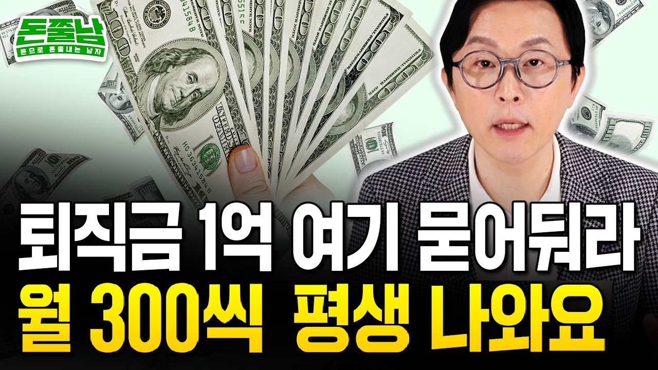 퇴직금 1억 '이렇게' 하세요 
