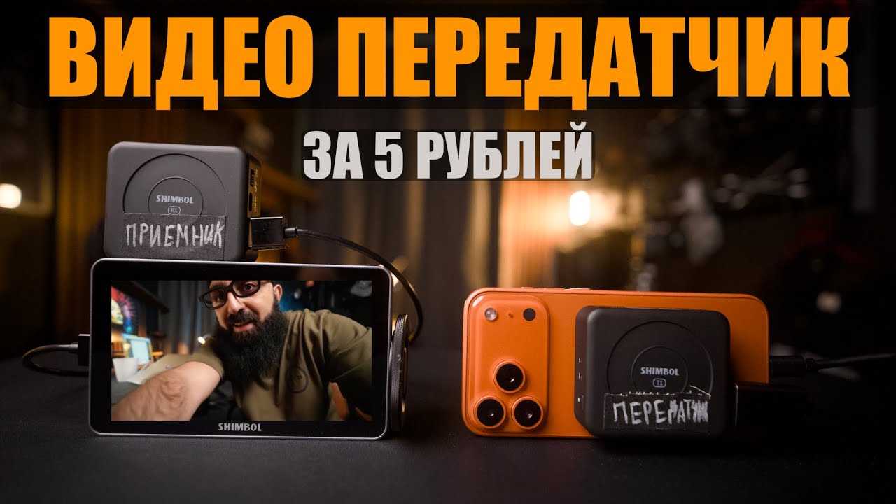 Shimbol TP Nano Видеопередатчик за недорого