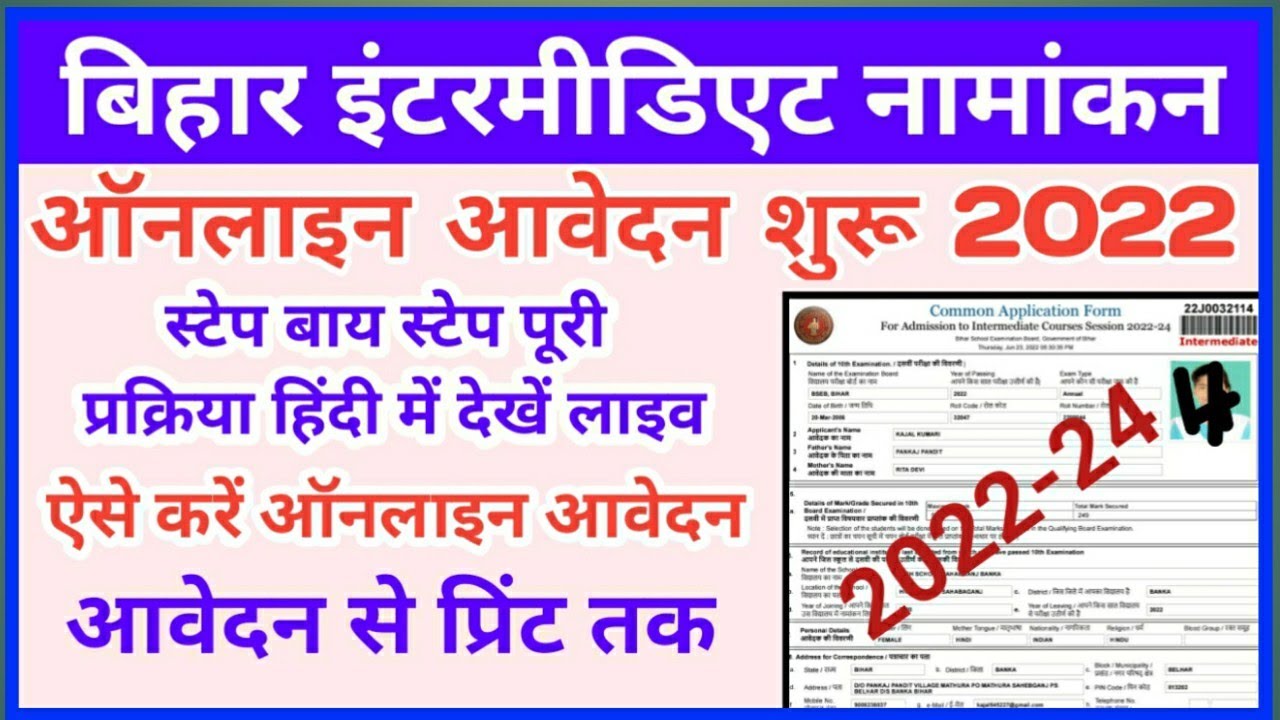 Bihar Inter Admission From 2022 Online Kaise Bhare? | Inter admission online apply 2022-24 in hindi