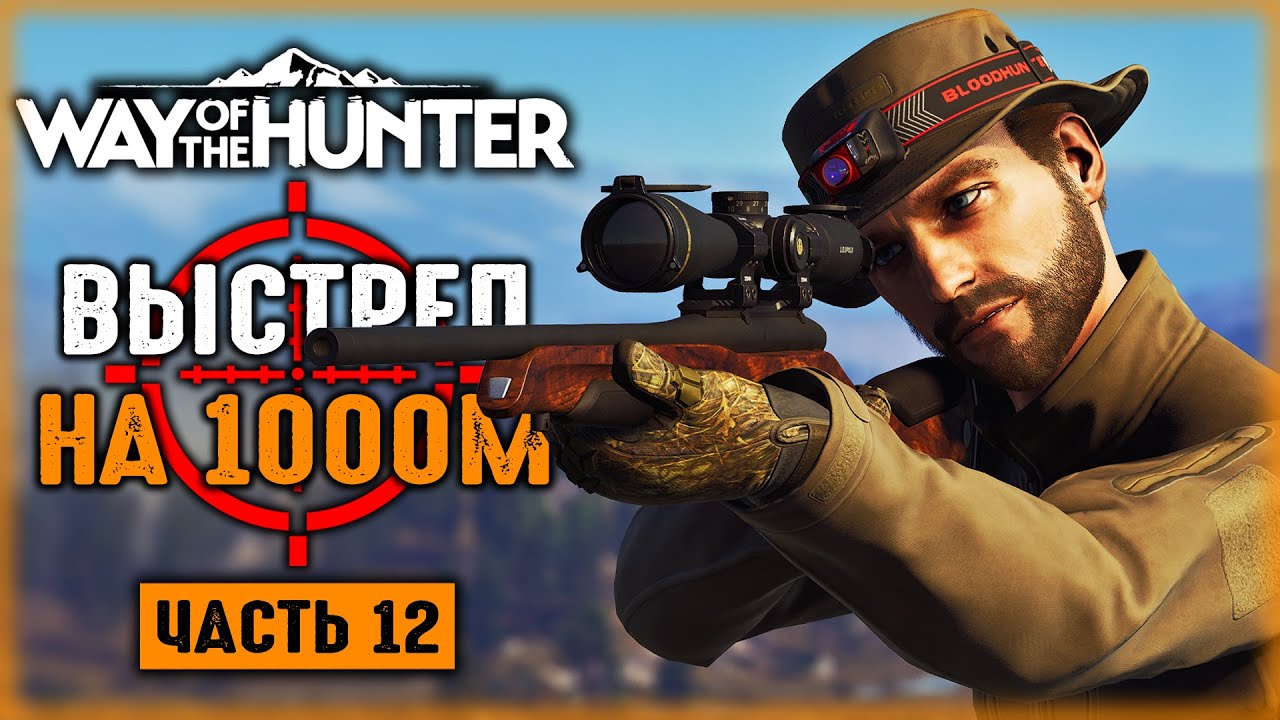 ВЫСТРЕЛ НА 1000 МЕТРОВ! ОХОТА НА ДАЛЬНИХ ДИСТАНЦИЯХ! | Way of the Hunter 🐻 | Часть #12