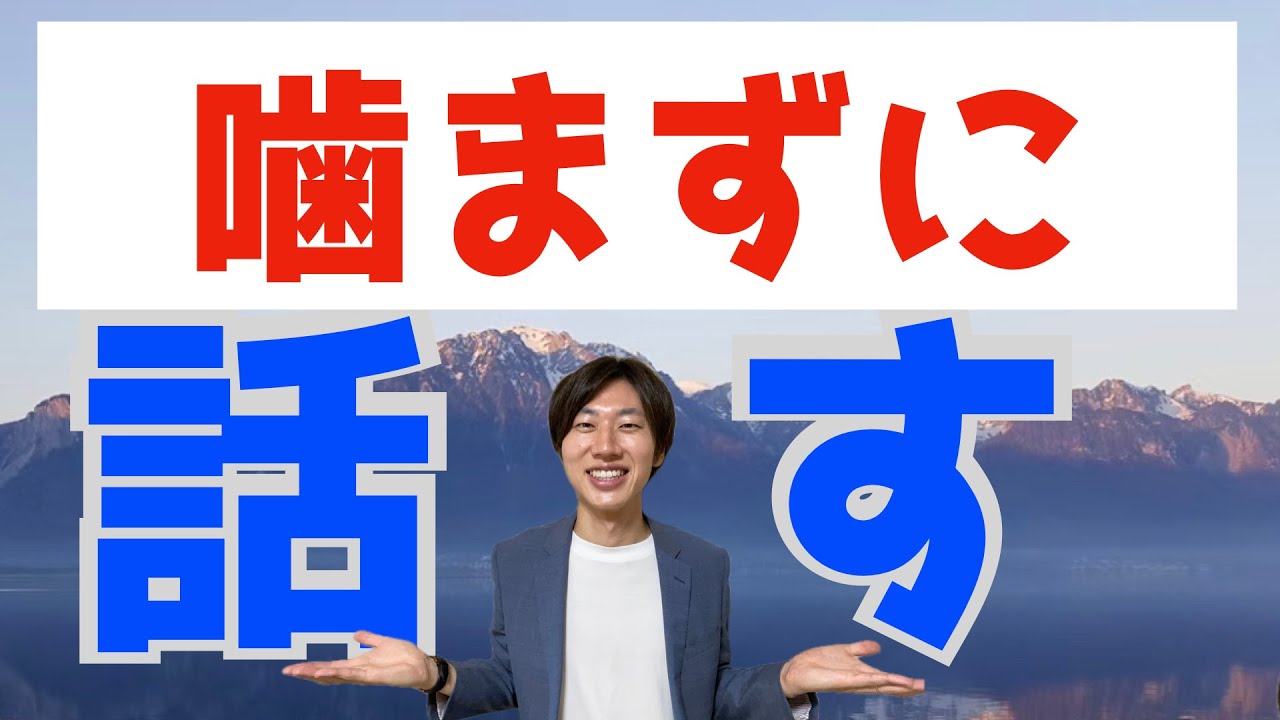 【諦めるな】いつも悪い滑舌のせいで、恥ずかしい思いをしているあなたへ