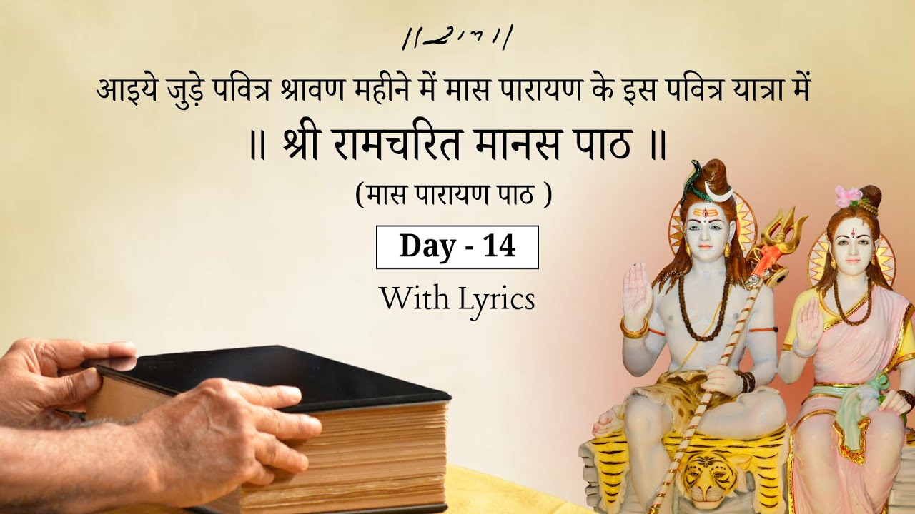 Day 14 | Maas Parayan Paath | Vishram - 14 | Shri Ramcharit Manas Paath | 07/08/25