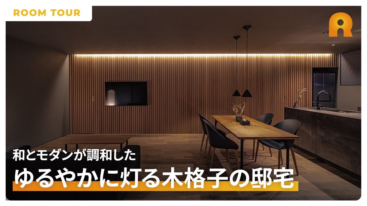 【ルームツアー】和とモダンが調和した『ゆるやかに灯る木格子の邸宅』｜窓がなくプライベート感のある高級旅館のような家｜土間 | 間接照明 | 建築家｜リガード｜東京 | 千葉｜注文住宅｜ROOMTOUR