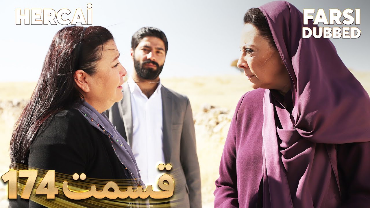 Hercai | هرجایی | 174 قسمت | Farsi Dubbed | با دوبلۀ فارسی