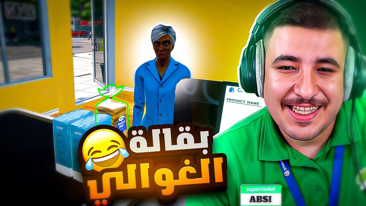 افتتاح بقالة الغوالي مع شباب  😂🔥 || supermarket together