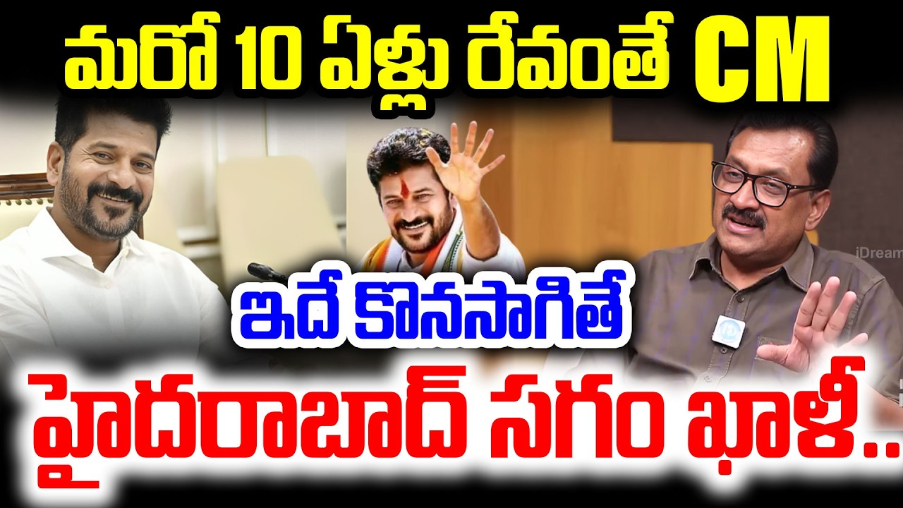 మరో 10 ఏళ్లు రేవంతే CM..Ghanta Chakrapani About  CM Revanth Reddy | I Dream