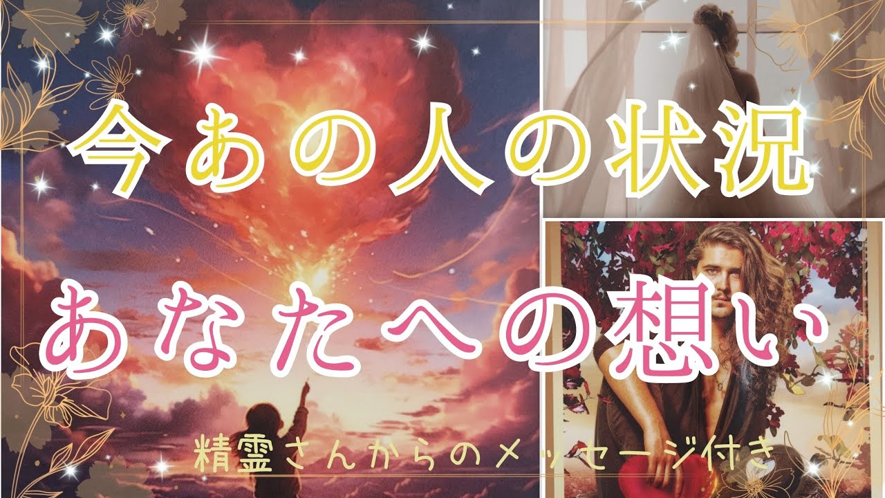 神回あり❣️🥺直球パワフルな愛のお氣持ち届いています✨【今あの人の状況&あなたへの想い💞】3択cardreading