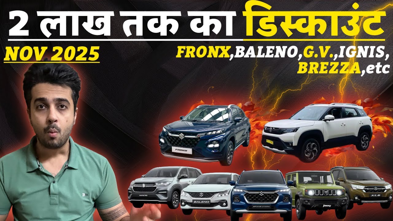 Double Discounts 💵💰 November 2025 Car Offers Discounts 🤑लाखो की छूट Maruti Fronx, Baleno Brezza etc 