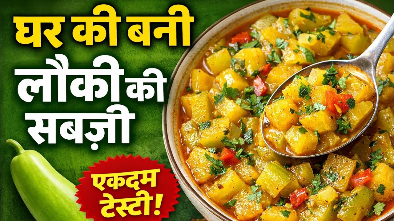 घर की बनी स्वादिष्ट लौकी की सब्जी! Bus 10 minut Mein Bankar taiyar!