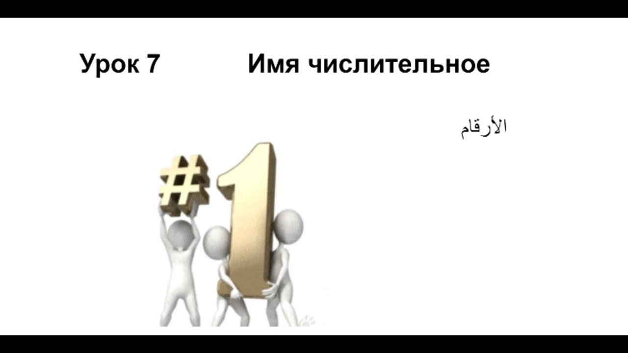 تعلم اللغة الروسية: الدرس 7 الأرقام