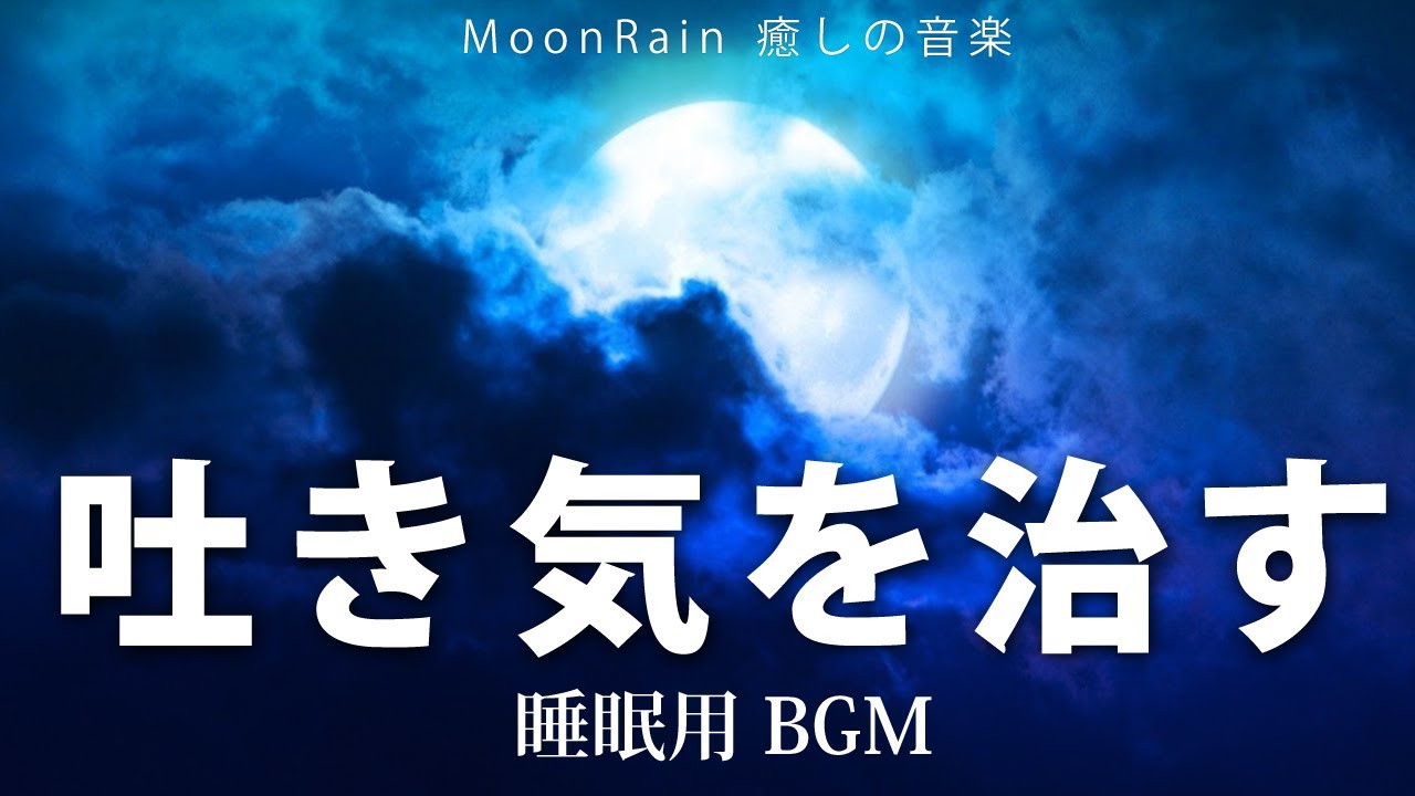 【睡眠用BGM・吐き気を止める音楽】胃腸の不快感を和らげ抑え、整える。乗り物酔いにも。ヒーリングミュージック