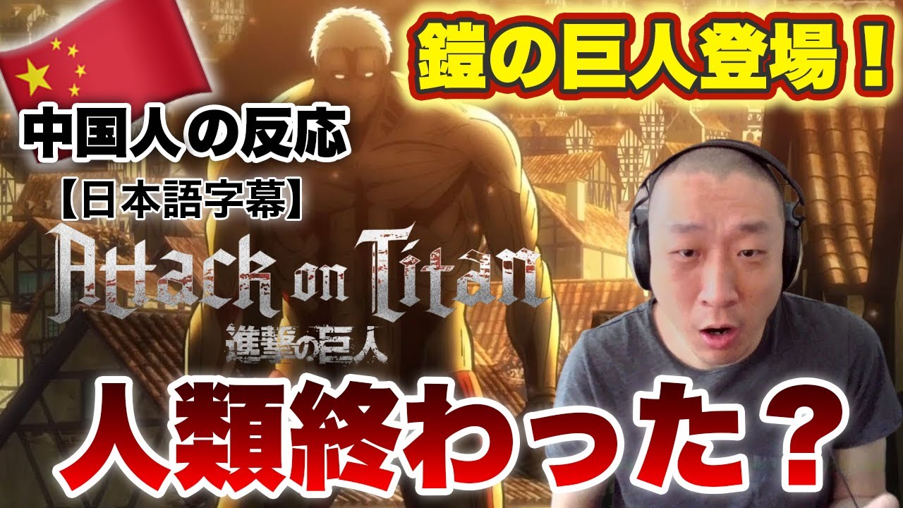 【進撃の巨人1期2話】鎧の巨人登場で人類終焉？中国人のリアクション【海外の反応】【翻訳】