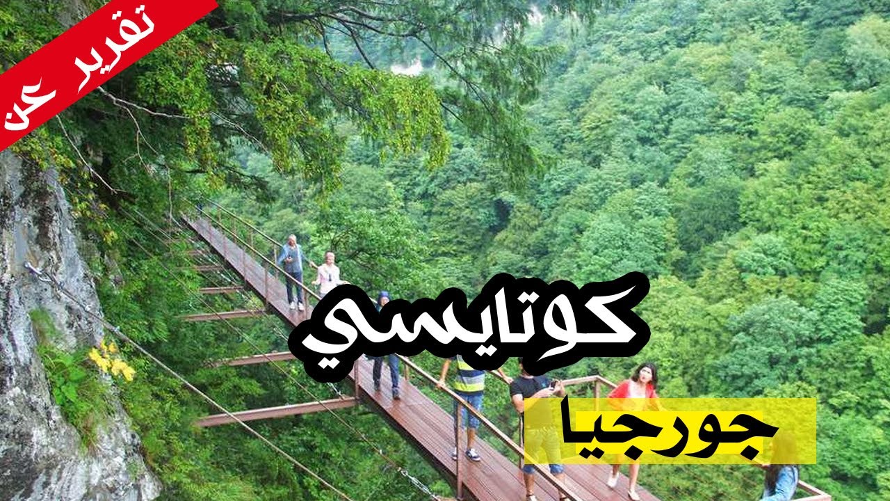 كوتايسي جورجيا ومنتجع لوبوتا في كاخيتي