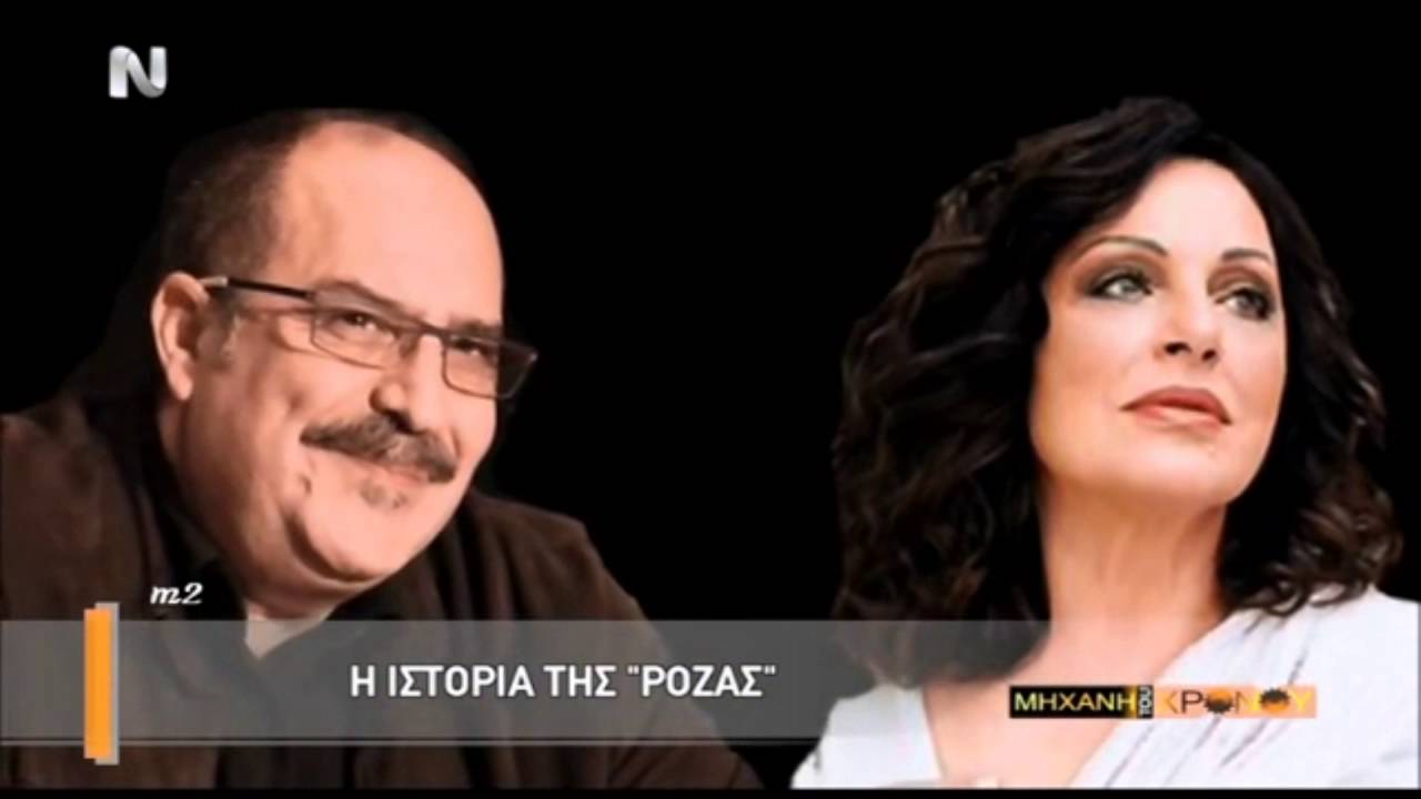 «Ρόζα». Ιστορια ενος υμνου του Ελληνικου πενταγραμμου