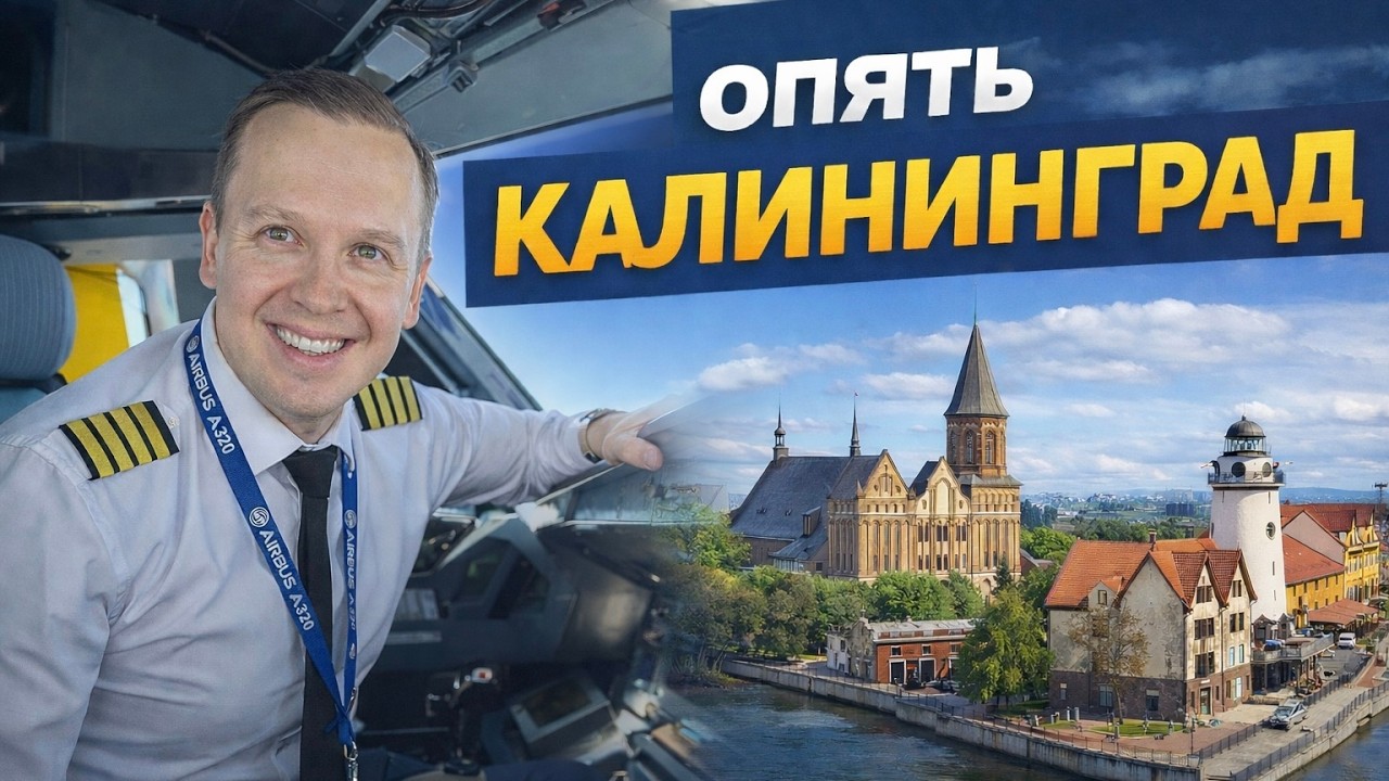 Один день пилота. 👨🏼&zwj;✈️  Москва-Калиниград-Москва. ✈️