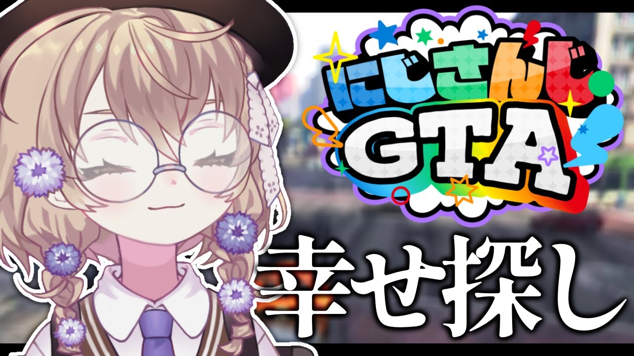 【#にじGTA】最終日だし暴れまくって幸せを探す【にじさんじ/矢車りね】