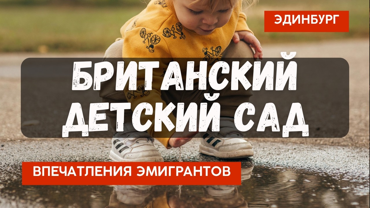 Детский сад в Шотландии! Что шокирует эмигрантов?