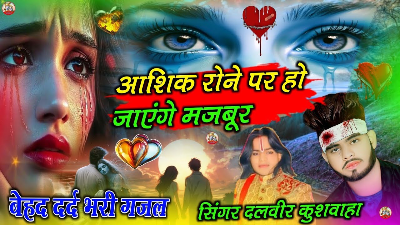 #दर्द_भरी_गजल_आशिक रोने पर हो जाएगे मजबूर💗💔गायक दलवीर कुशवाहा💗💔#आशिक भाई ना सुने💔💗