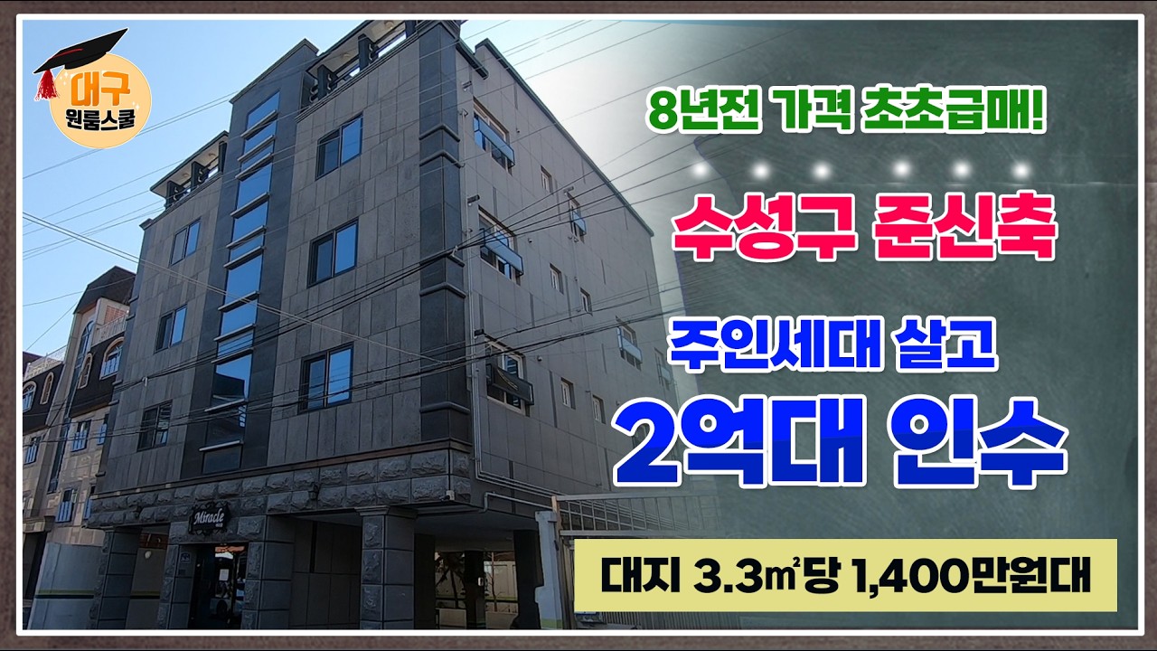 [대구원룸매매] 8년전 가격 ,초초급매!!!, 수성구 준신축 3.3㎡당 1,400만원대!, 주인세대 살고 2억대 인수! ,대구원룸스쿨